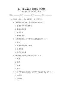 中小學體育與健康知識試題