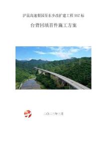滬昆高速梨園至東鄉改擴建工程SSZ標-臺背回填首件施工方案