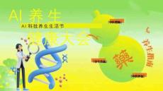 2026商業地產五一AI科技養生生活節（AI養生健康大會主題）活動策劃方案