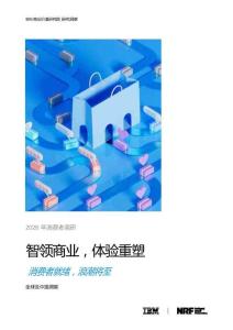 2026年消費(fèi)者調(diào)研：智領(lǐng)商業(yè)體驗(yàn)重塑-消費(fèi)者就緒浪潮將至