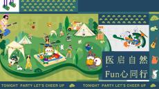 2025醫院春季戶外運動團建拓展（醫啟自然Fun心同行主題）活動策劃方案