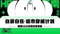 2025商場五月自在出游季（自游自在城市穿越計劃）活動策劃方案