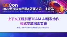 2025QECon全球軟件質(zhì)量效能大會：上下文工程引領(lǐng)TEAM AI研發(fā)協(xié)作模式變革探索實(shí)踐