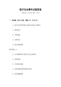 醫(yī)療安全事件試題答案