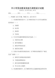 中小學勞動教育實踐與課程設計試題