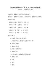健康饮食指导日常应用及题库附答案
