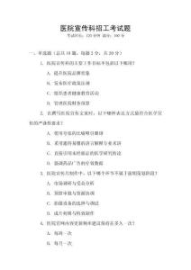 醫院宣傳科招工考試題