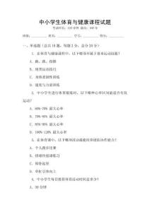 中小學(xué)生體育與健康課程試題