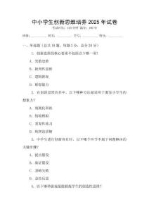 中小學生創新思維培養2025年試卷