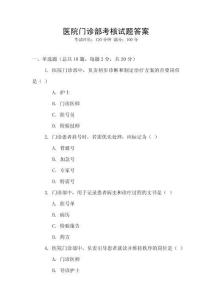 醫(yī)院門診部考核試題答案