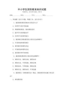 中小學(xué)生國防教育知識(shí)試題