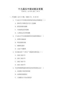十九屆五中面試題及答案