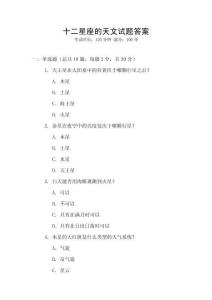 十二星座的天文試題答案