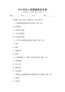 中小學生心理健康教育試卷