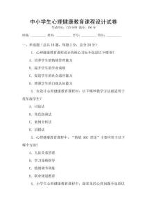 中小學生心理健康教育課程設計試卷