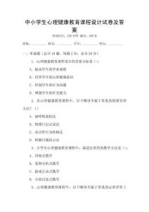 中小學生心理健康教育課程設計試卷及答案