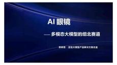 AI眼鏡：多模態(tài)大模型的紐北賽道