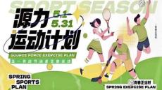 2025商業地產五一趣味運動會（源力運動計劃主題）活動策劃方案