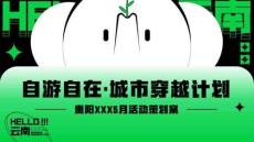 2025商場五月自在出游季（自游自在城市穿越計劃）活動策劃方案