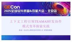 2025QECon全球軟件質(zhì)量效能大會：上下文工程引領(lǐng)TEAM AI研發(fā)協(xié)作模式變革探索實(shí)踐