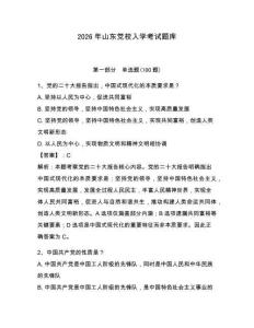 2026年山東黨校入學考試題庫及參考答案【預熱題】