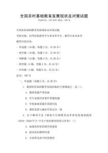 全國農村基礎教育發展現狀及對策試題