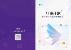 釘釘：AI實干家案例集