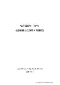 2025可持續(xù)發(fā)展ESG信息披露與實踐現(xiàn)狀調(diào)研報告