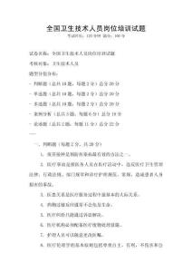 全國衛生技術人員崗位培訓試題