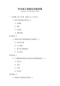 華水核工程概論試題答案