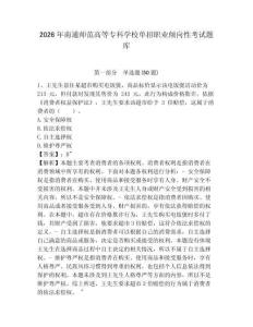 2026年南通師范高等?？茖W(xué)校單招職業(yè)傾向性考試題庫(kù)及參考答案詳解