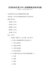 全國各地區青少年心理健康教育指導試題