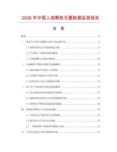 2026年中國(guó)人造顆粒石墨數(shù)據(jù)監(jiān)測(cè)報(bào)告