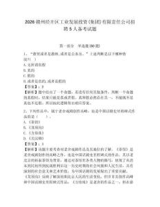 2026贛州經開區工業發展投資(集團)有限責任公司招聘5人備考試題及完整答案詳解1套