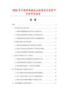 2026年中國伊曲康唑注射液項目投資可行性研究報告