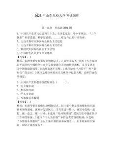 2026年山東黨校入學考試題庫帶答案（預熱題）