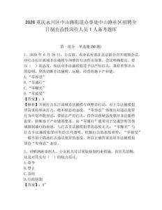 2026重慶永川區(qū)中山路街道辦事處中山路社區(qū)招聘全日制公益性崗位人員1人備考題庫含答案詳解（預(yù)熱題）
