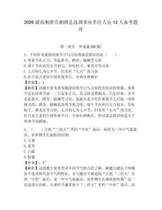 2026湖南湘潭市湘潭縣選調(diào)事業(yè)單位人員13人備考題庫及答案詳解1套