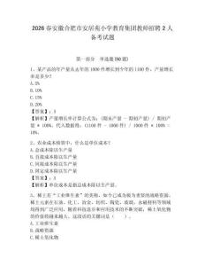 2026春安徽合肥市安居苑小學教育集團教師招聘2人備考試題參考答案詳解