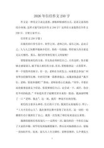 2026年信任作文250字