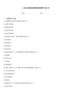 二級注冊建筑師真題答案解析2024年