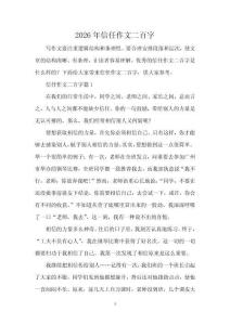 2026年信任作文二百字