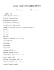 2023公路水運試驗檢測師橋梁隧道真題答案與解析