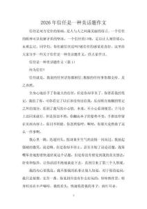 2026年信任是一種美話題作文