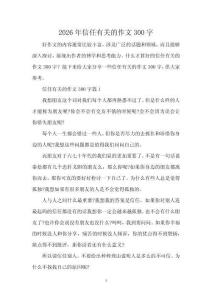 2026年信任有關的作文300字