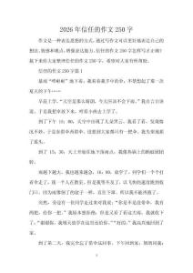 2026年信任的作文250字