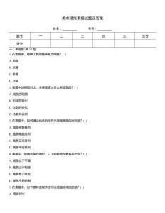 美術(shù)模擬素描試題及答案
