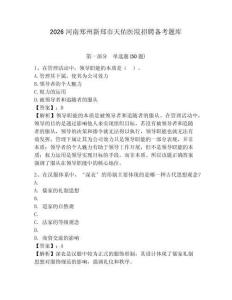 2026河南鄭州新鄭市天佑醫院招聘備考題庫及完整答案詳解1套