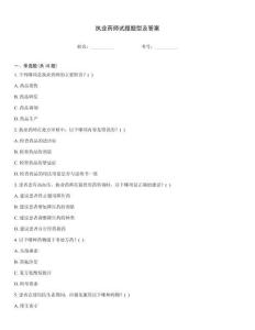 執業藥師試題題型及答案