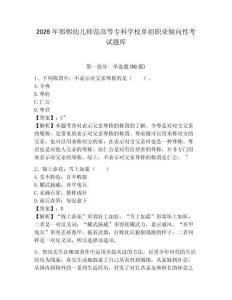 2026年邯鄲幼兒師范高等?？茖W(xué)校單招職業(yè)傾向性考試題庫(kù)及答案詳解1套